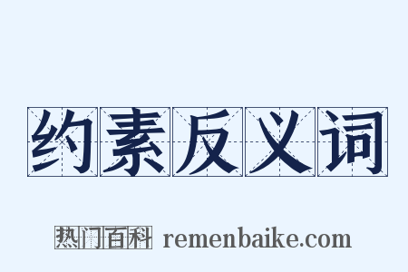 约素反义词是什么意思的图片